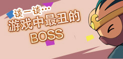 讨论一下，造梦中最丑的BOSS是哪只