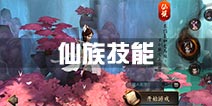 大话西游热血版仙族技能详解 玄剑娥技能一览