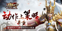 动作策略两手抓 《破军天下》独创ASLG新玩法