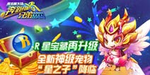 奔跑吧兄弟4：撕名牌大战星之子怎么样 星之子属性解析