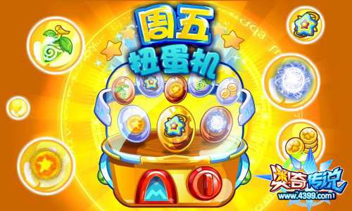 奥奇传说周五扭蛋机限时福利 扭出气吞山河