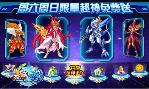 奥奇传说周六周日限时限量送超神