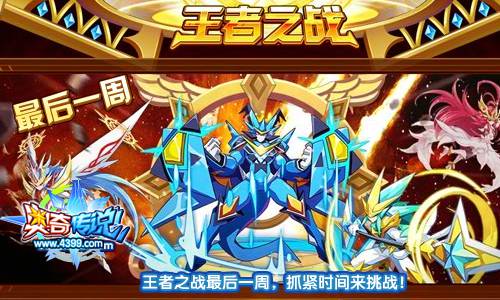 奥奇传说王者之战最后一周 抓紧时间来挑战