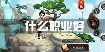 大话西游热血版职业选择攻略 什么种族职业好