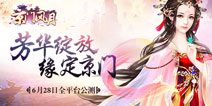 京门烟雨春华绽放 《京门风月》明日全平台公测