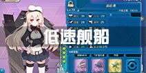 战舰少女r低速舰一览 低速船有哪些