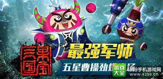 最强军师