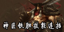 <font color='#FF0000'>伏魔咒神匠铁胆连招解析 神匠铁胆怎么连招 </font>