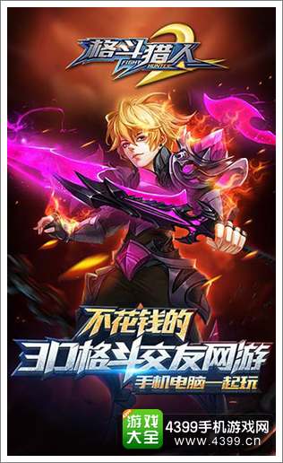 格斗猎人23D格斗网游