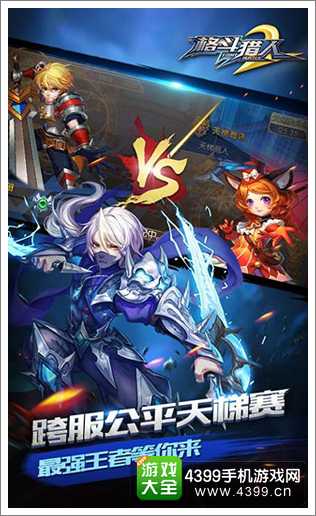 格斗猎人2跨服天梯赛