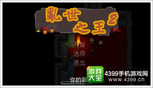 乱世之王2