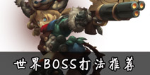 伏魔咒世界BOSS怎么打 世界BOSS打法解析