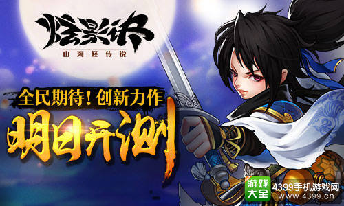 《炫影诀—山海经传说》明日开测
