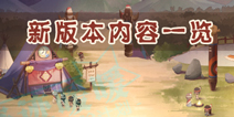 奇迹暖暖新版本优化内容一览 全屏欣赏功能开启