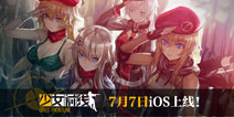 <font color="#FF0000">二次元枪娘养成战术手游 《少女前线》7月7日iOS上线</font>