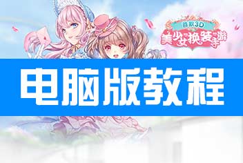 甜甜萌物语电脑版下载 电脑版在线玩