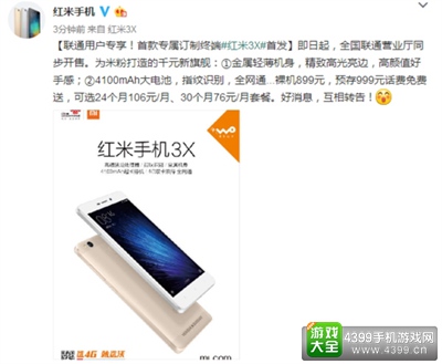 红米官微公布红米3X开卖消息