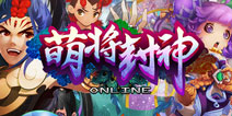 封神之路重新出发 《萌将封神》29日双端不删档内测