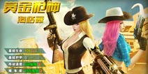《火线精英手机版》全新面貌迎暑假 神秘模式揭晓