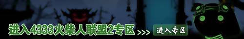 火柴人联盟2