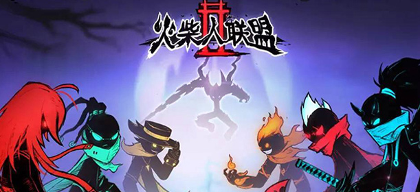 火柴人联盟1和2有区别吗 多样化拓展游戏属性
