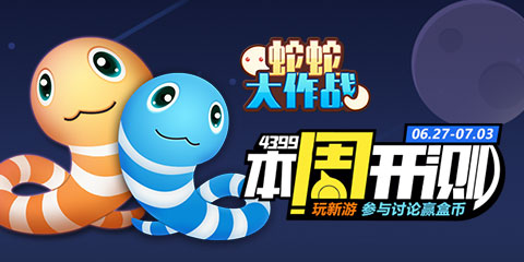 【本周开测】:蛇蛇大作战 造梦西游外传