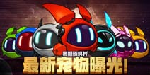 暑假资料片来袭《赛尔号精灵大作战》最新宠物曝光