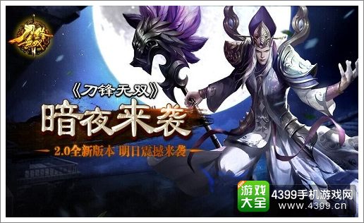 刀锋无双暗夜来袭