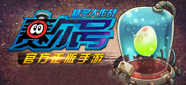 限时放送《赛尔号精灵大作战》独家礼包领取中