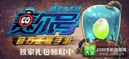 赛尔号精灵大作战