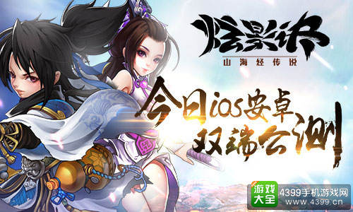 炫影诀山海经传说双端公测 火爆开启