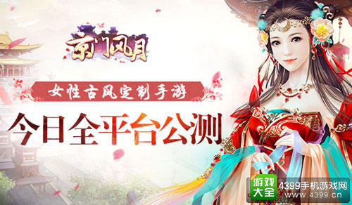 《京门风月》全平台公测 女性专属时代降临