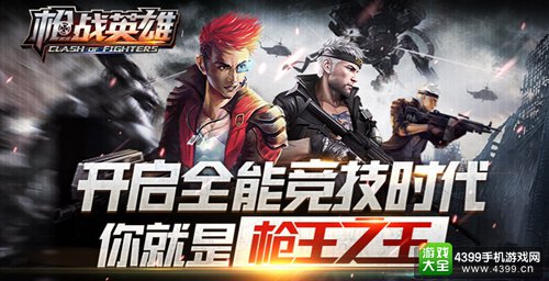 《枪战英雄》开启全能竞技时代
