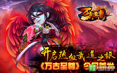 《万古至尊》今日首发