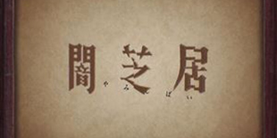 这才是VR的正确打开方式 恐怖动画《暗芝居》携手咖啡厅打造VR解谜体验