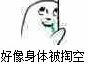 好像身体被掏空