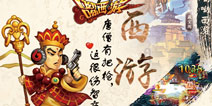 信不信贫僧一枪崩了你 《哟哟西游》今日搞怪首测