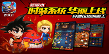 向三界出击 《作妖计》全新版本即将上线