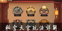 伏魔咒秘宝天宫怎么玩 秘宝天宫掉落数据一览