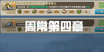 战舰少女r周常第四章哪里完成 周常任务攻略