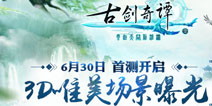《古剑奇谭壹之云动沧澜》30日首测 华美游戏场景抢先看