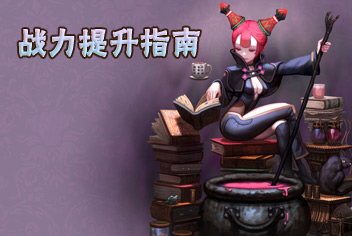 龙之谷手游怎么提升战力 快速提升战力指南