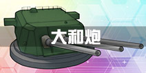 战舰少女r大和炮怎么得 大和炮获得方法