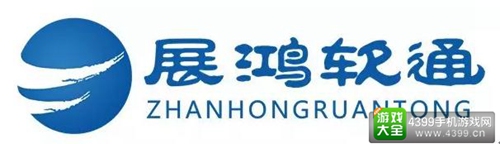 展鸿软通