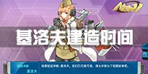 战舰少女r基洛夫建造时间多少 基佬建造时间