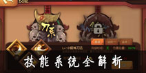伏魔咒技能系统详解 职业与武器技能效果一览