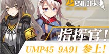 《少女前线》新枪娘曝光 UMP45、9A91参上！