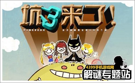 史上最坑爹的游戏3攻略