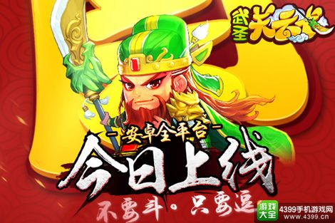 武圣关云长