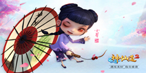 再遇仙缘 《神仙道2》首曝小翠身世